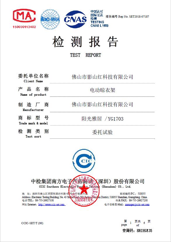 電動晾衣架檢測報告